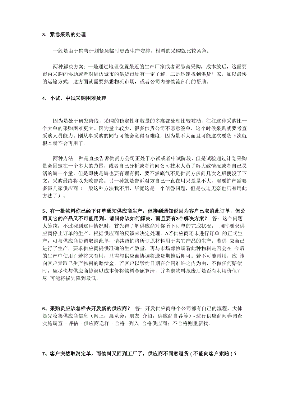 (采购管理)采购常见问题以及处理方法汇总_第2页