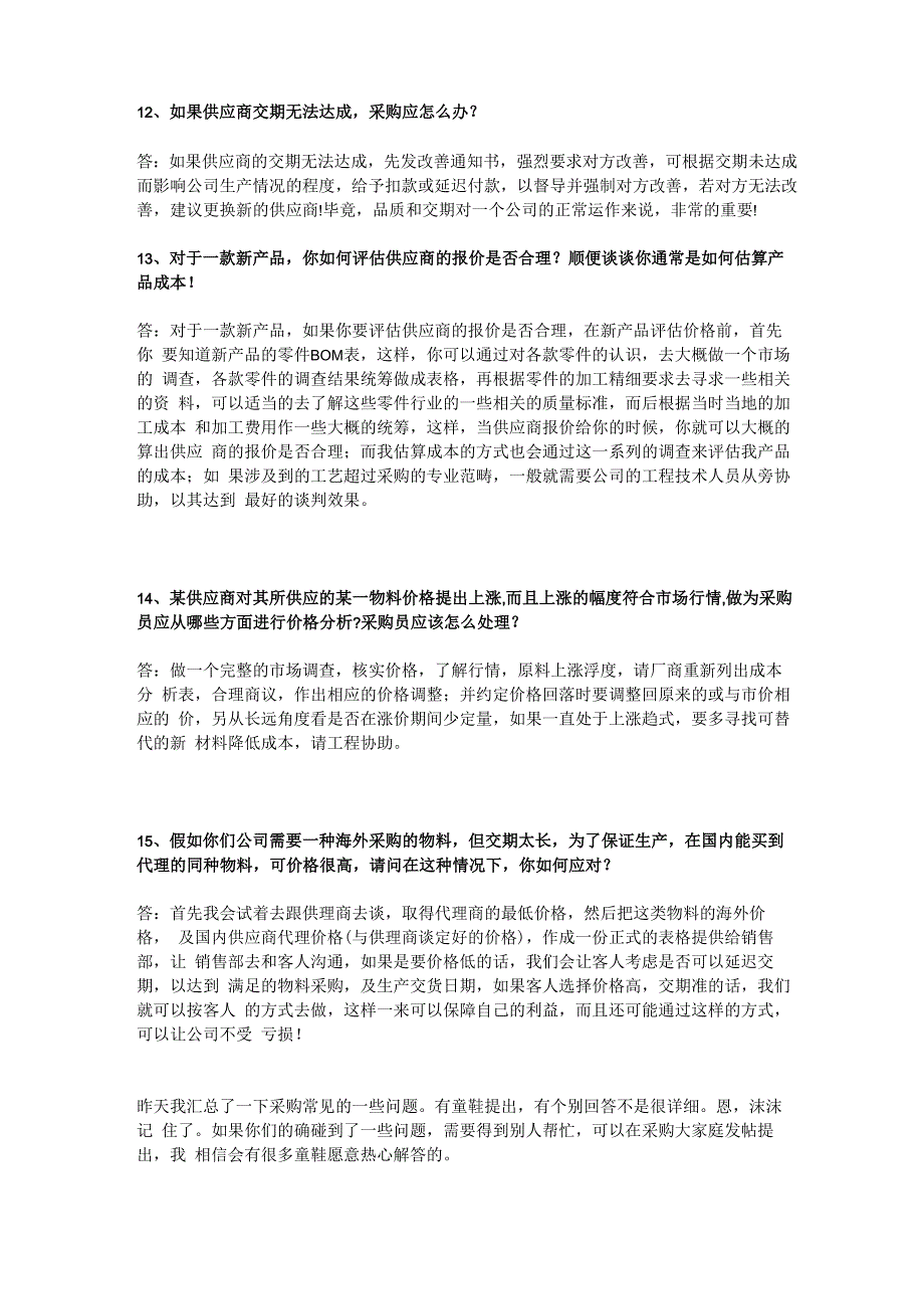 (采购管理)采购常见问题以及处理方法汇总_第4页