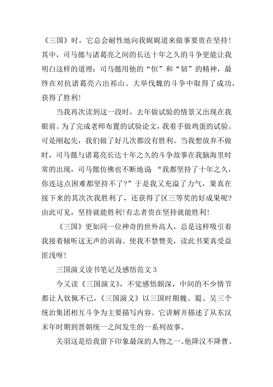 2024年三国演义读书笔记及感悟范文篇_第4页