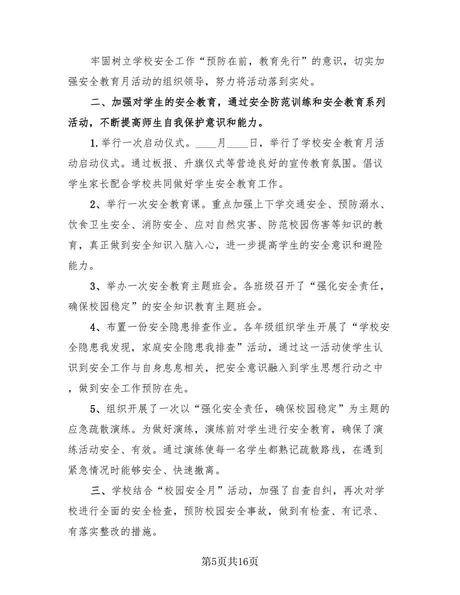 大学安全月活动总结.doc_第5页