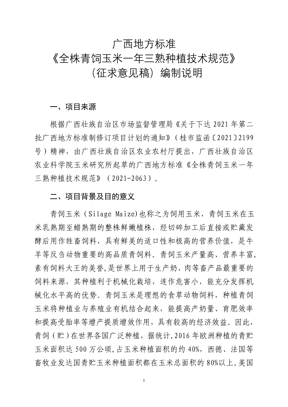 广西地方标准《全株青饲玉米一年三熟种植技术规范》（征求意见稿）编制说明_第1页