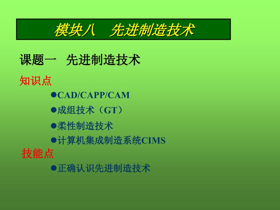 课题一先进制造技术_第1页