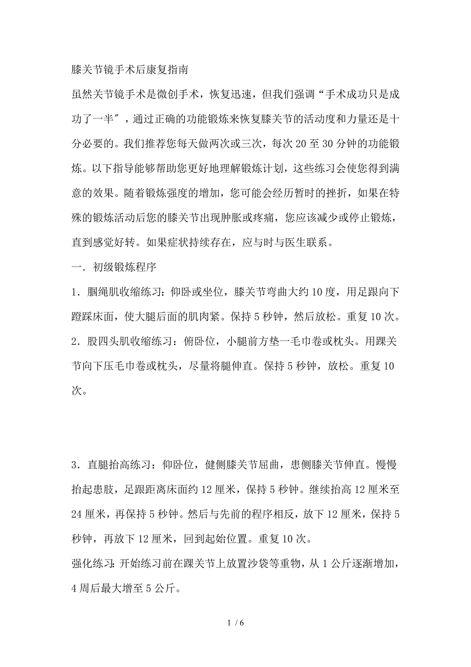 膝关节镜手术后康复的指南_第1页