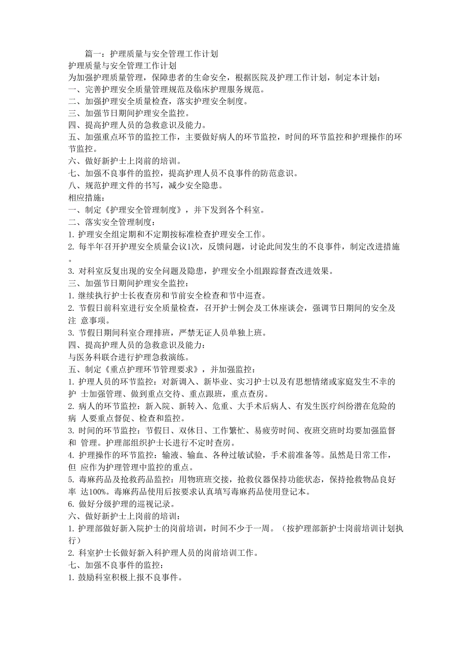 护理质量安全工作计划_第1页