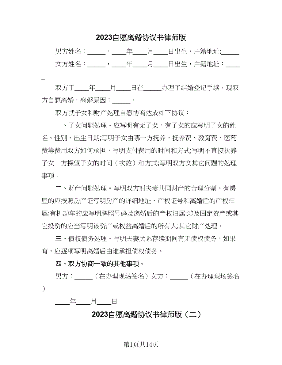 2023自愿离婚协议书律师版（9篇）_第1页