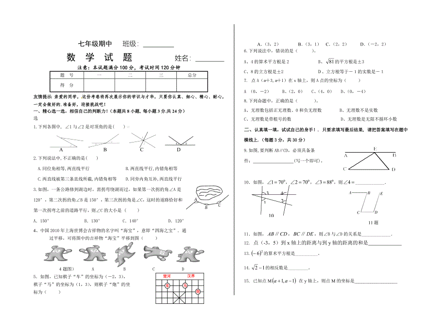 [最新]人教版七年级下期中考数学试题_第1页