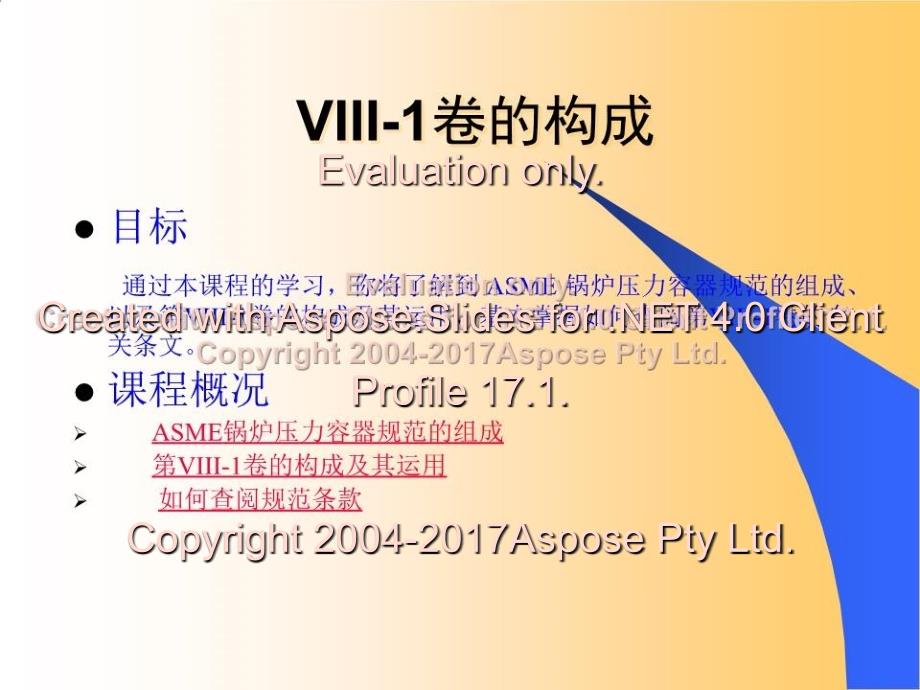 ASME培训教程ASME规范第VIII1卷压力容器_第3页