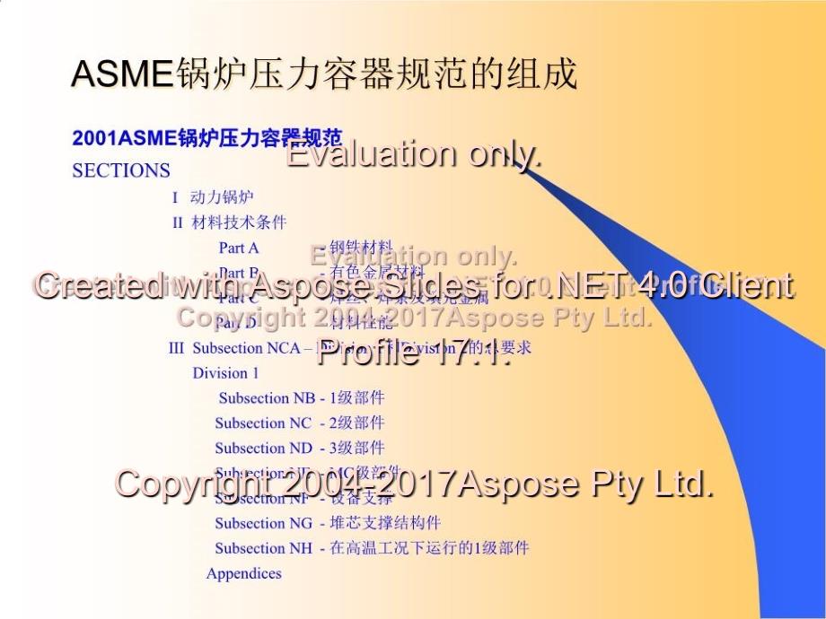 ASME培训教程ASME规范第VIII1卷压力容器_第4页