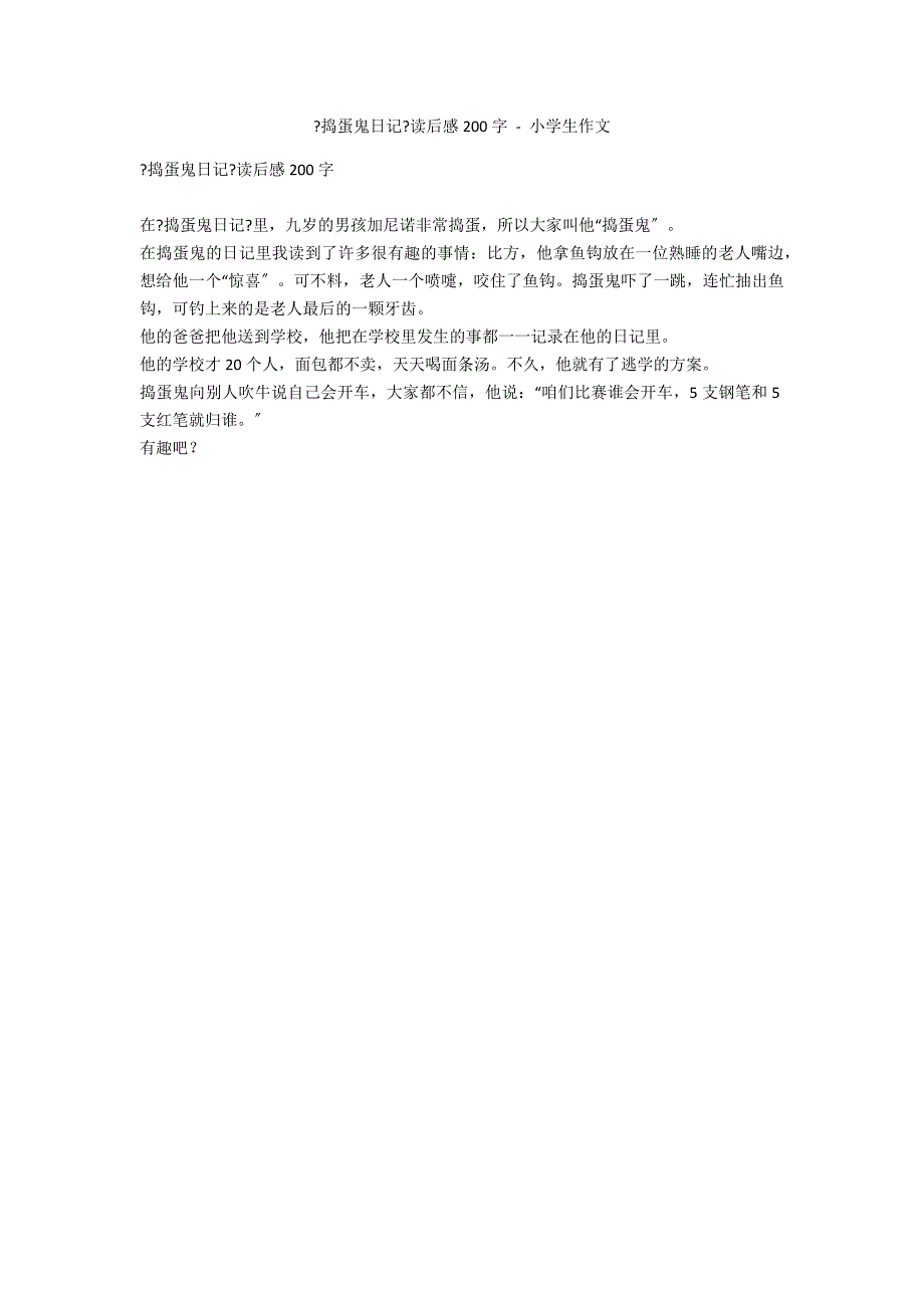 《捣蛋鬼日记》读后感200字 - 小学生作文_第1页