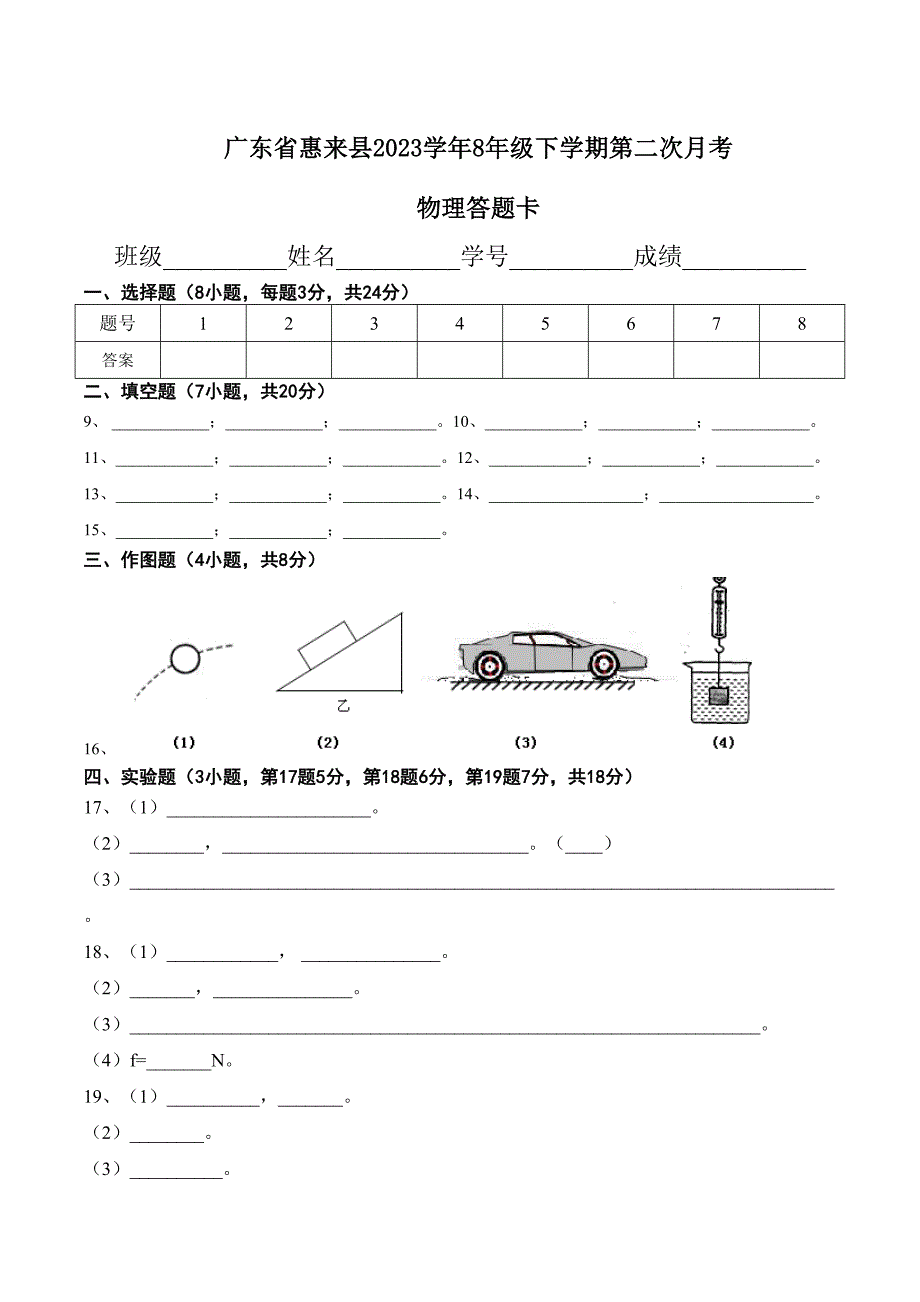 2023年广东省惠来县学年年级下学期第二次月考物理答题卡.doc_第1页