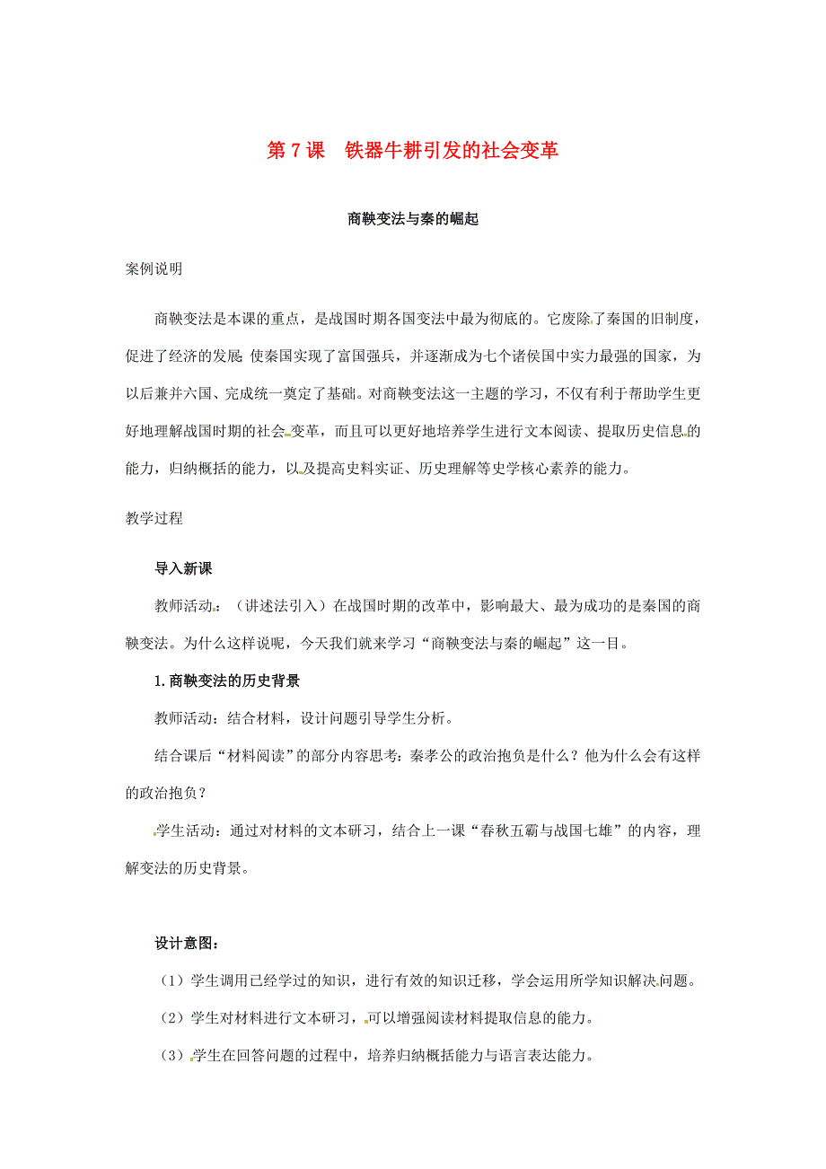 七年级历史上册 第7课 铁器牛耕引发的社会变革教学案例 北师大版_第1页