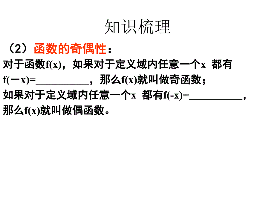 1、函数的奇偶性与单调性１_第4页