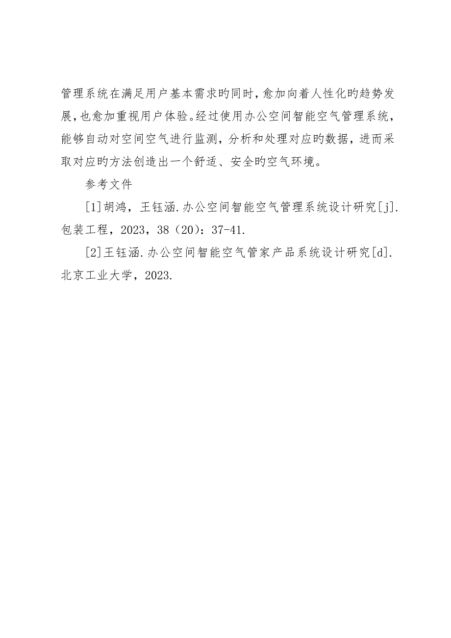 办公空间智能空气管理系统探讨_第4页