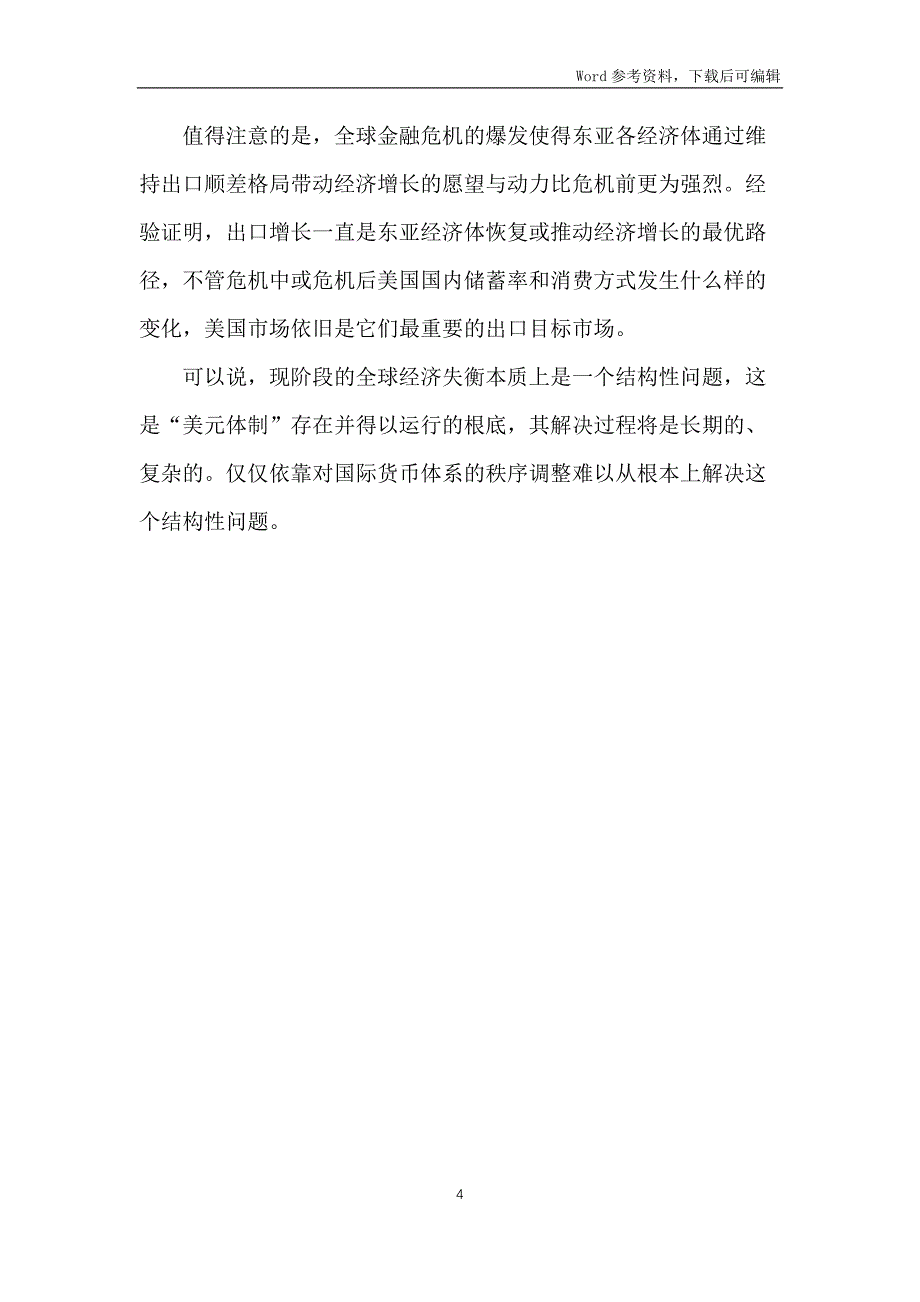 东亚抛弃对美元的依赖相关研究论文_第4页