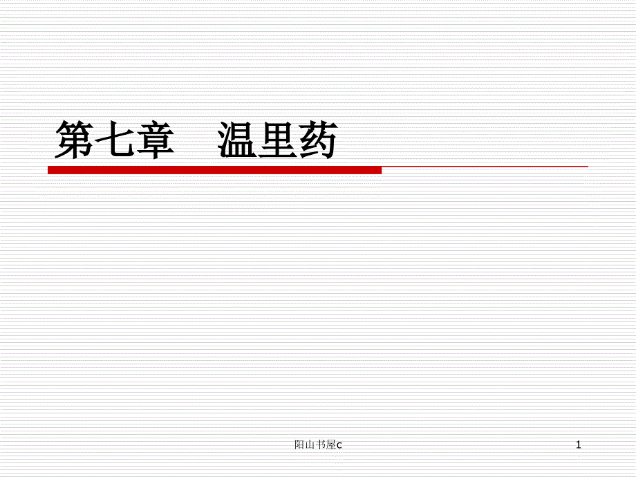 7温里药[沐风书屋]_第1页