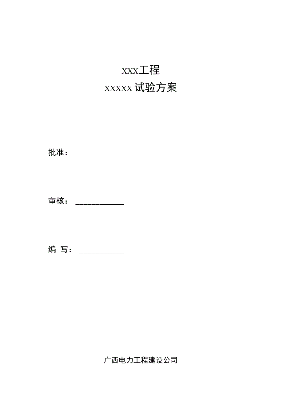 35kV电力电缆耐压试验方案_第1页