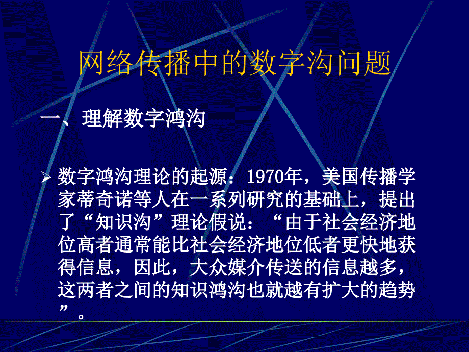 新媒体传播与应用课件网络传播的文化与政治数字沟要修订PPT精选文档_第2页