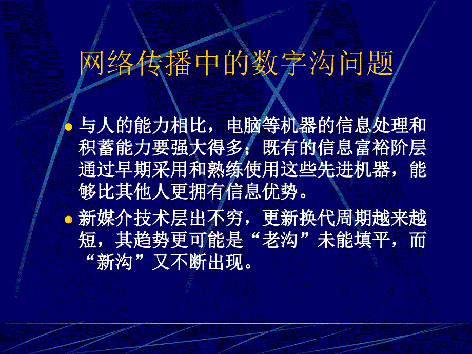 新媒体传播与应用课件网络传播的文化与政治数字沟要修订PPT精选文档_第4页