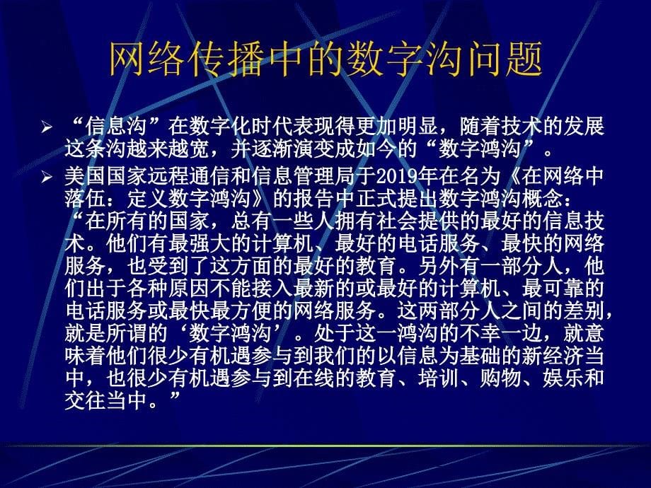 新媒体传播与应用课件网络传播的文化与政治数字沟要修订PPT精选文档_第5页