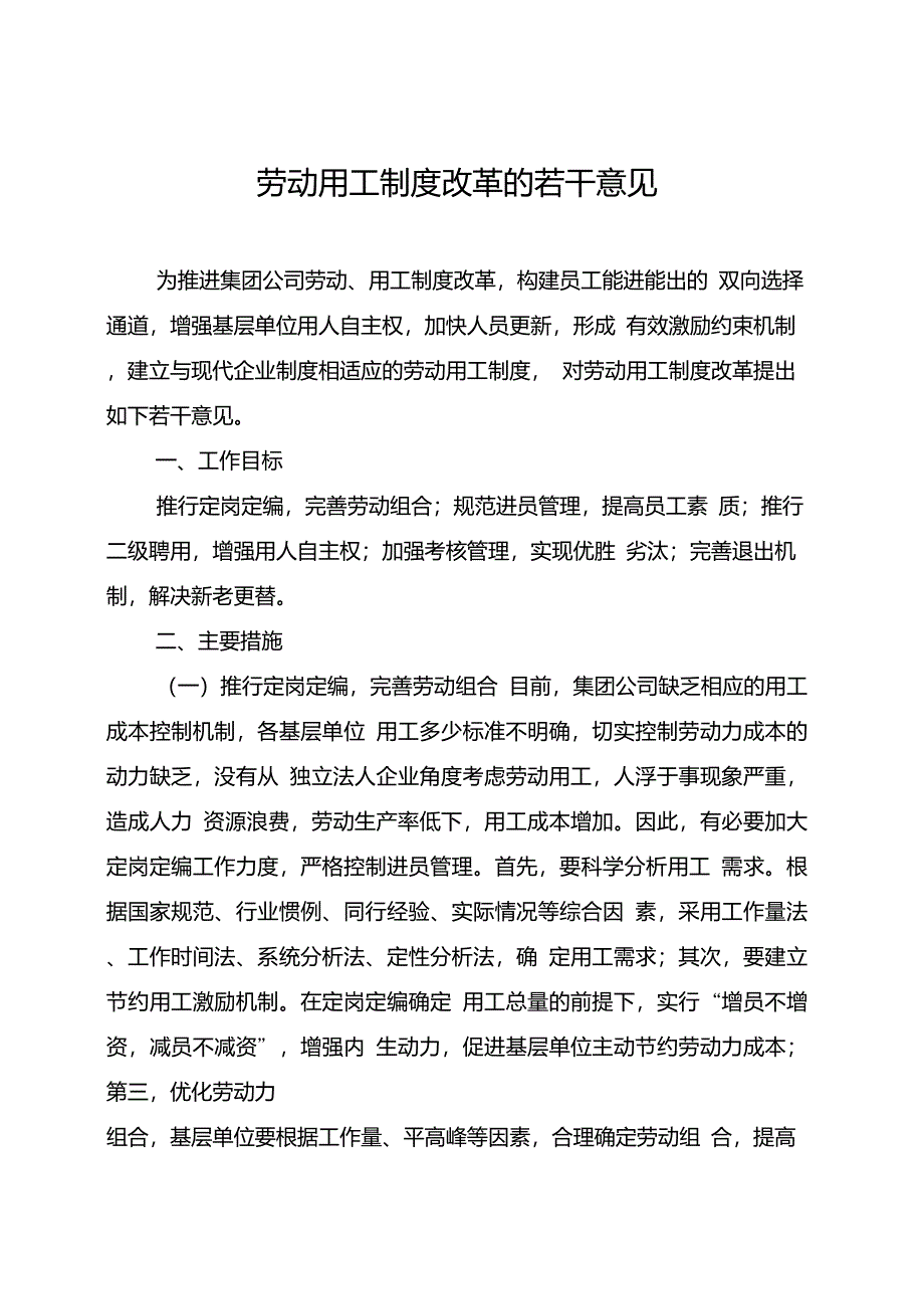 劳动用工制度改革实施方案9.12_第1页