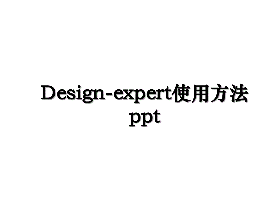 Design-expert使用方法ppt_第1页