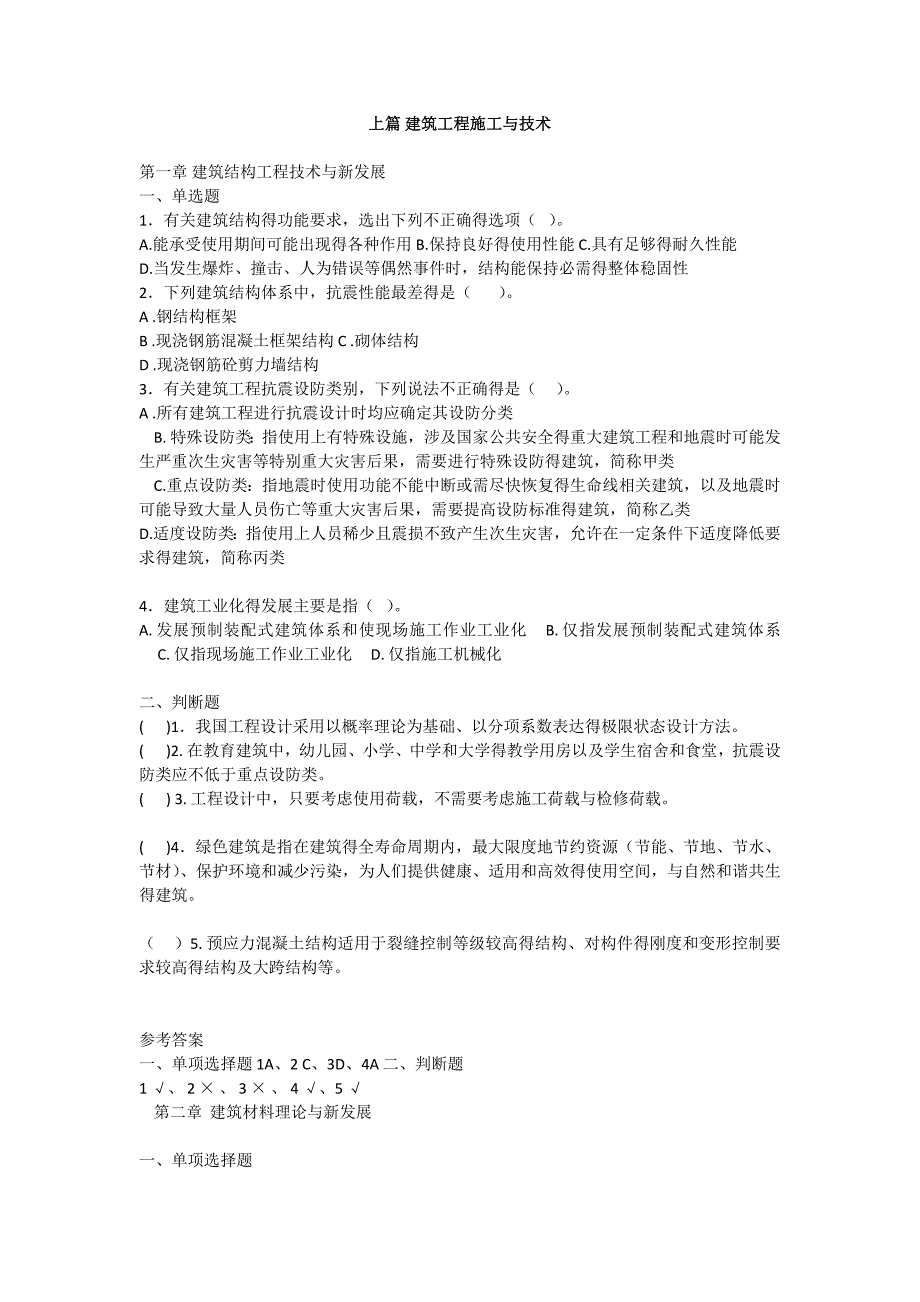 江苏省二级建造师继续教育建筑专业试题及答案资料_第1页