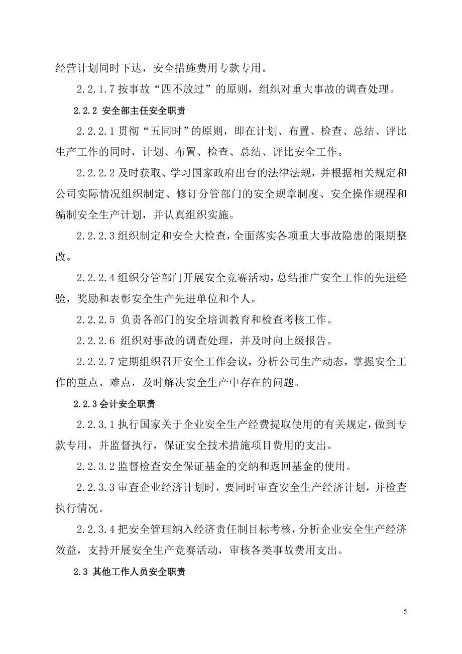 生产经营企业安全生产管理制度汇编_第5页