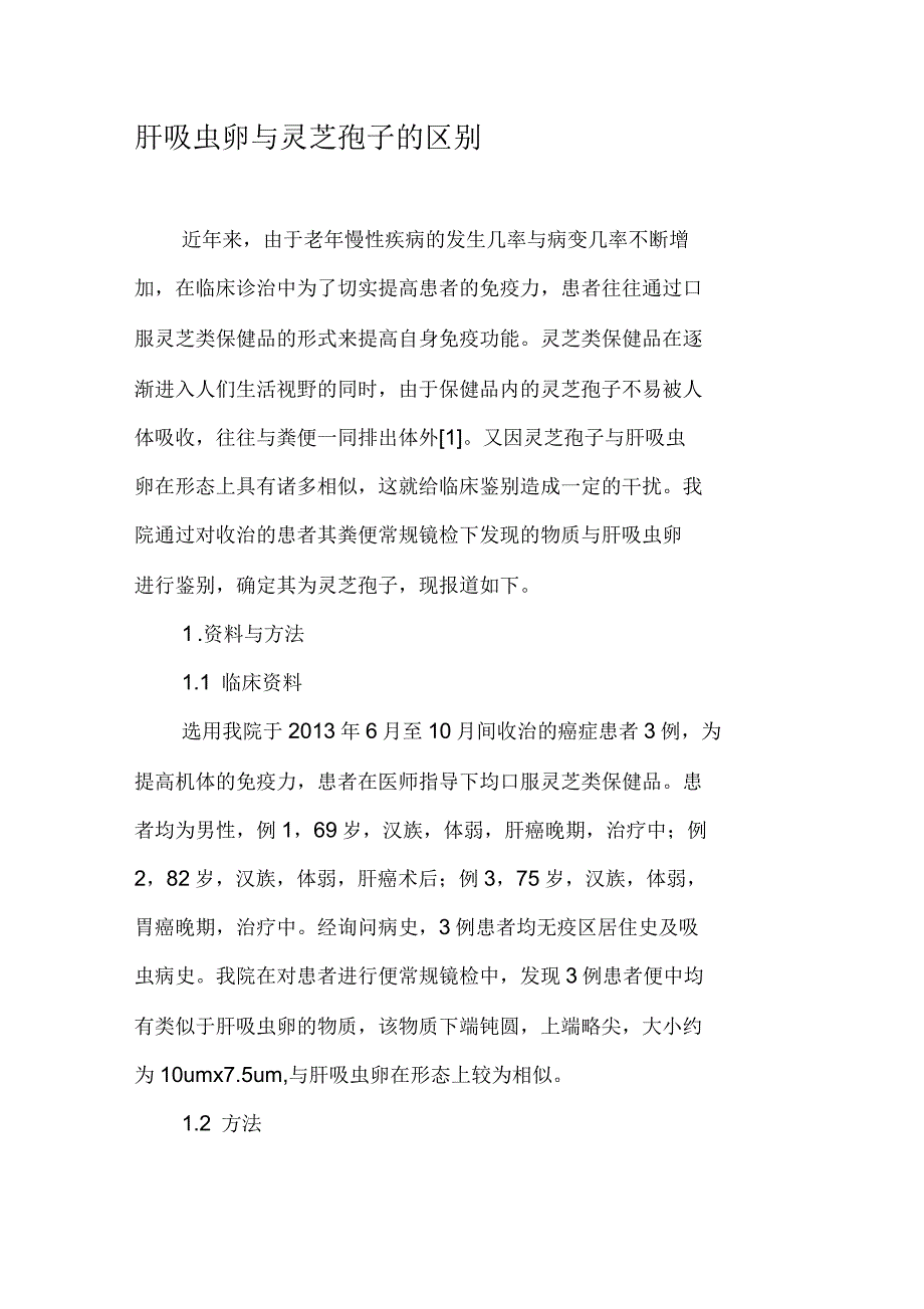 肝吸虫卵与灵芝孢子的区别_第1页