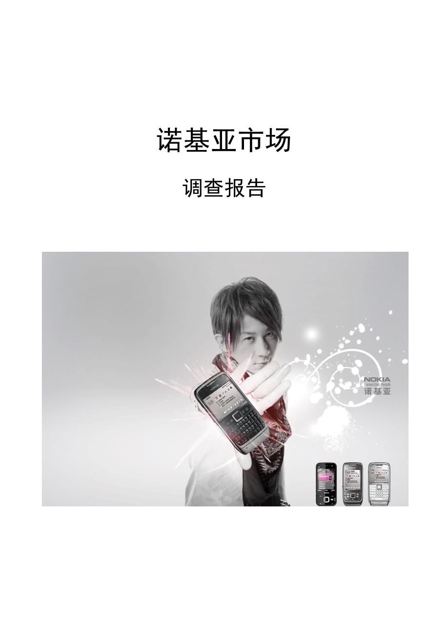 诺基亚(Nokia)手机调查总结报告_第1页