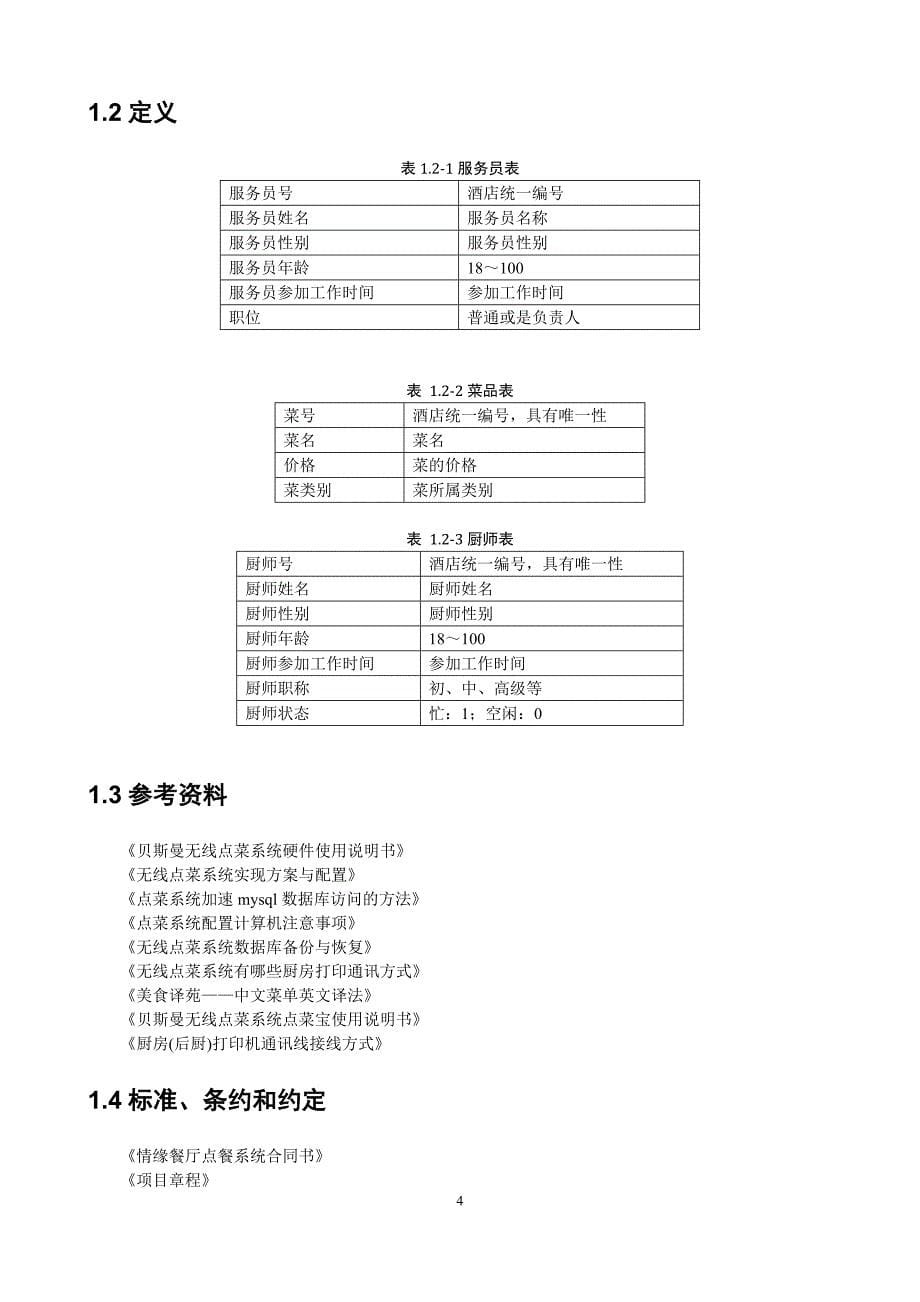 情缘饭店点餐系统项目计划书DOC38页_第5页