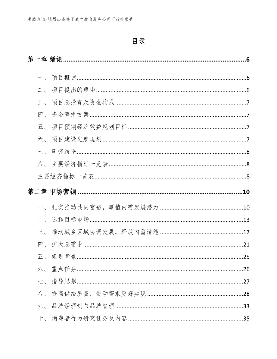 峨眉山市关于成立教育服务公司可行性报告参考范文_第1页