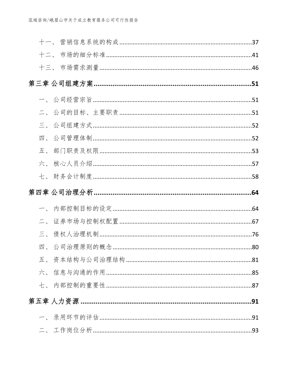 峨眉山市关于成立教育服务公司可行性报告参考范文_第2页