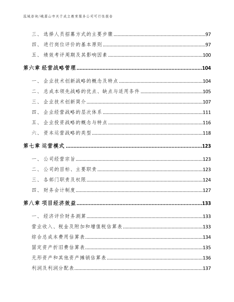 峨眉山市关于成立教育服务公司可行性报告参考范文_第3页