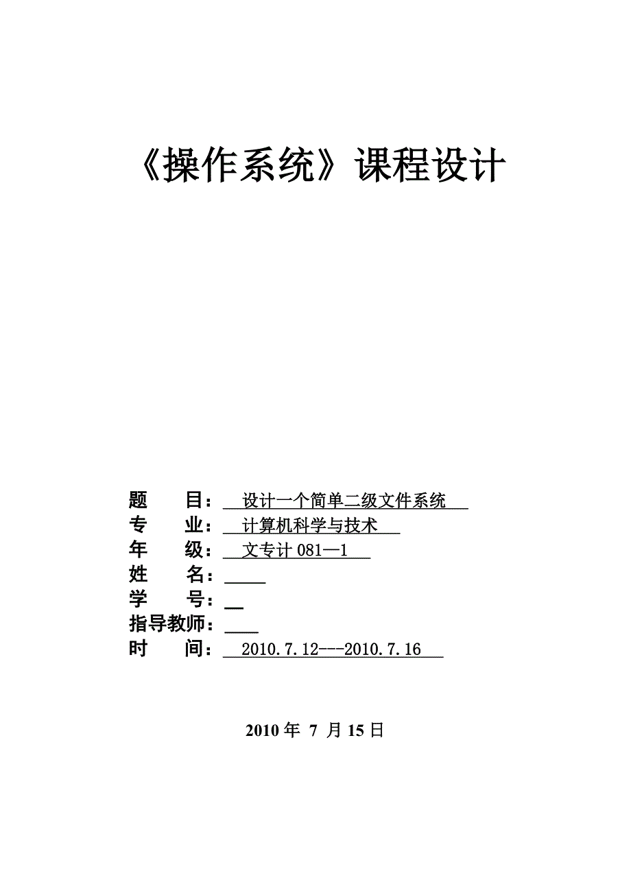 操作系统课程设计设计一个简单二级文件系统_第1页