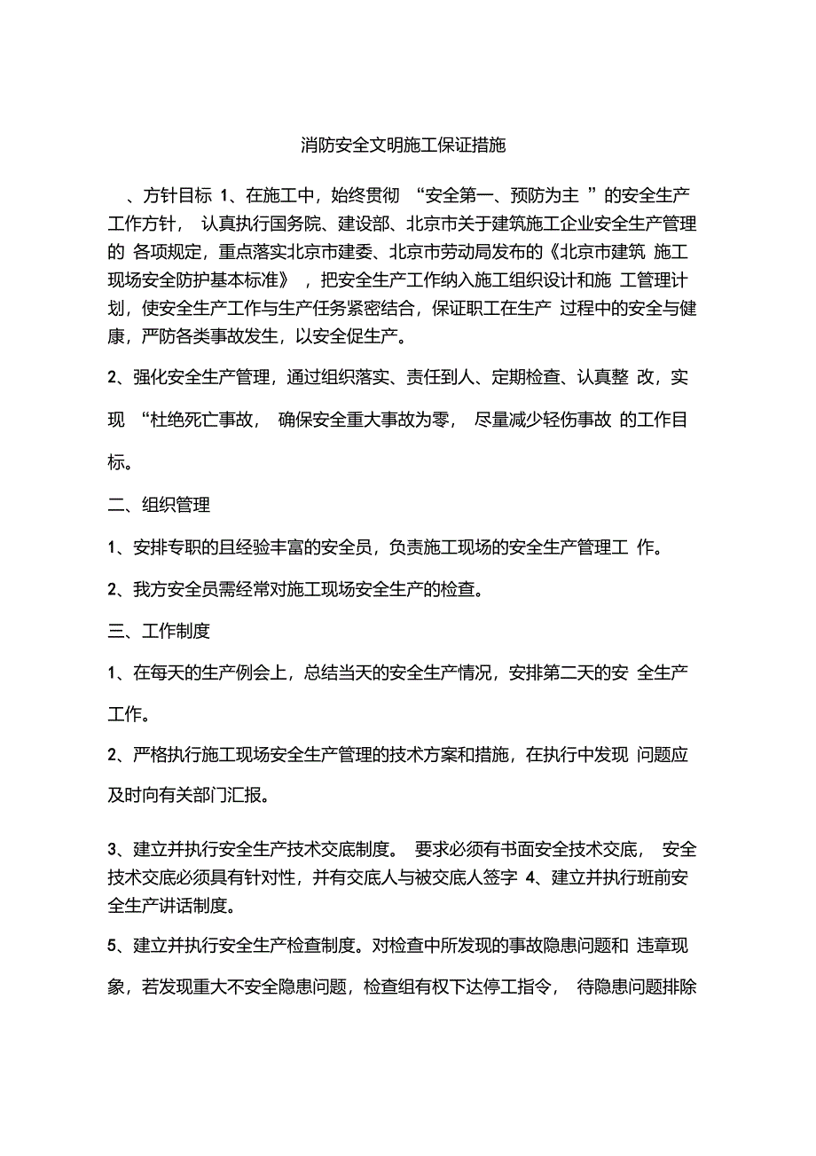 消防安全文明施工保证措施_第1页