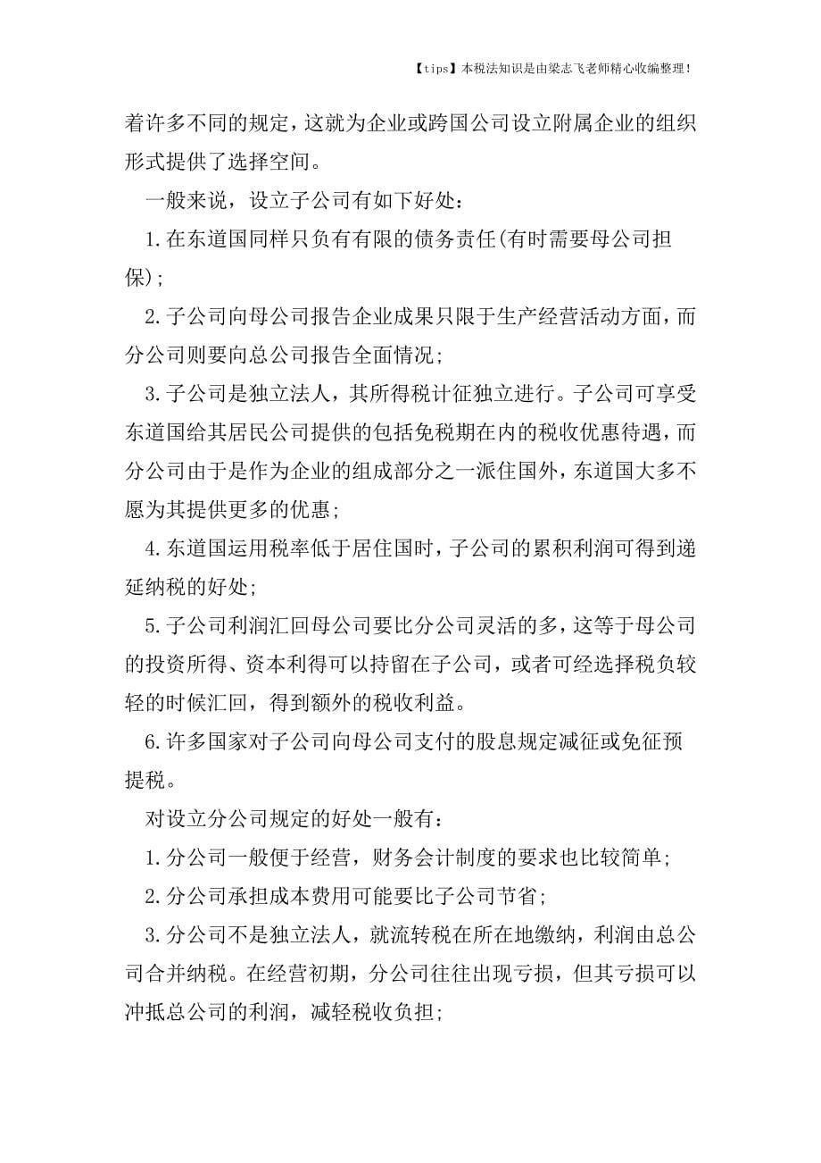 分公司与子公司在税收筹划的区别有哪些.doc_第5页