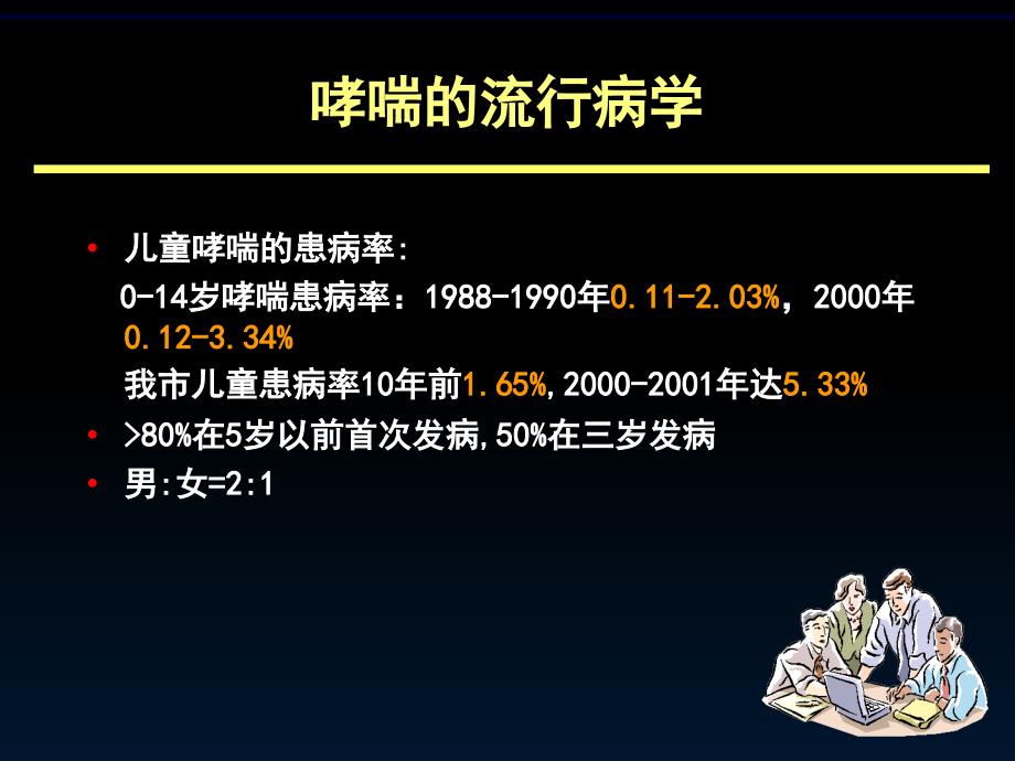 支气管哮喘诊治新进展_第3页