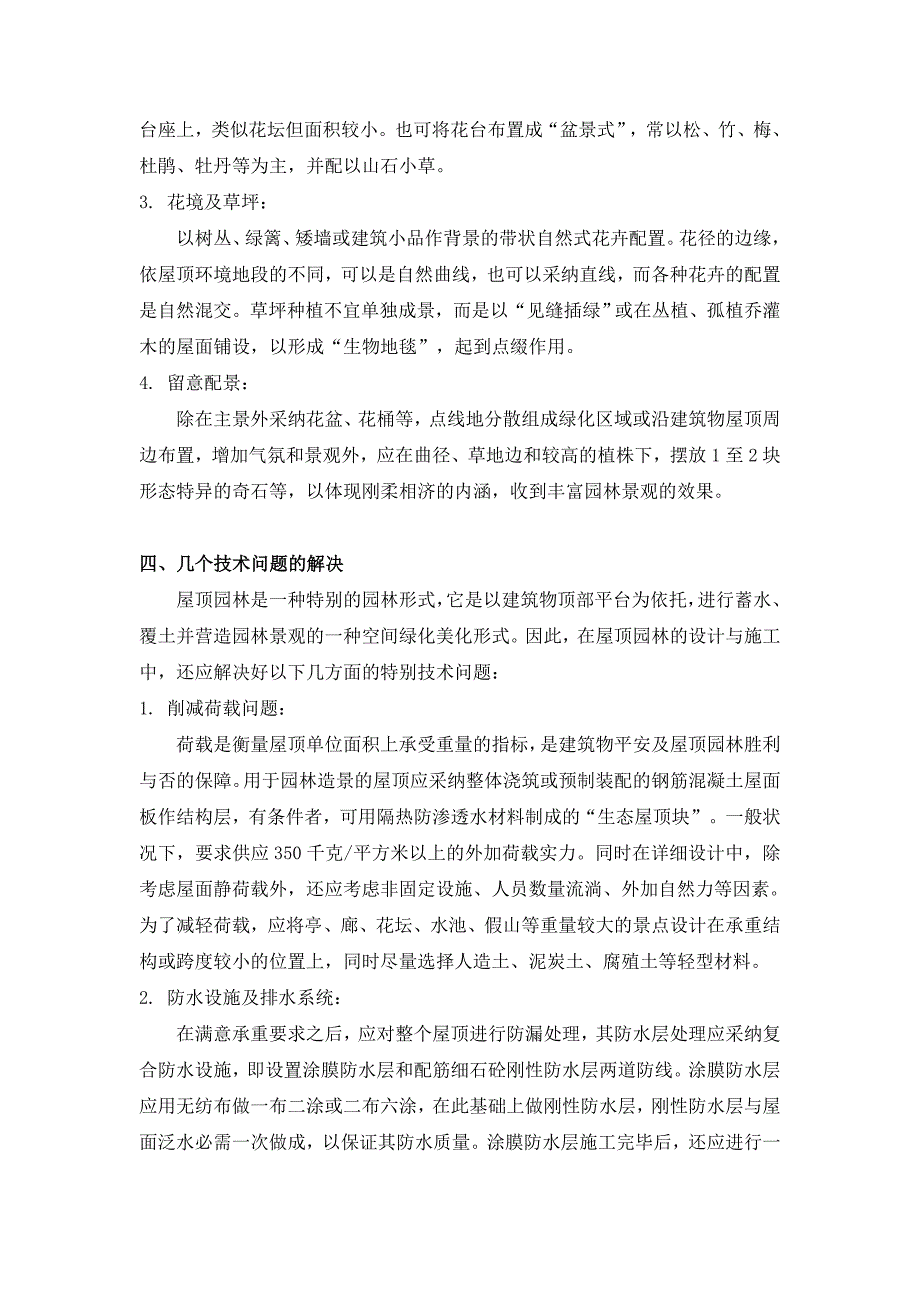 屋顶花园景观设计方法及要点_第3页