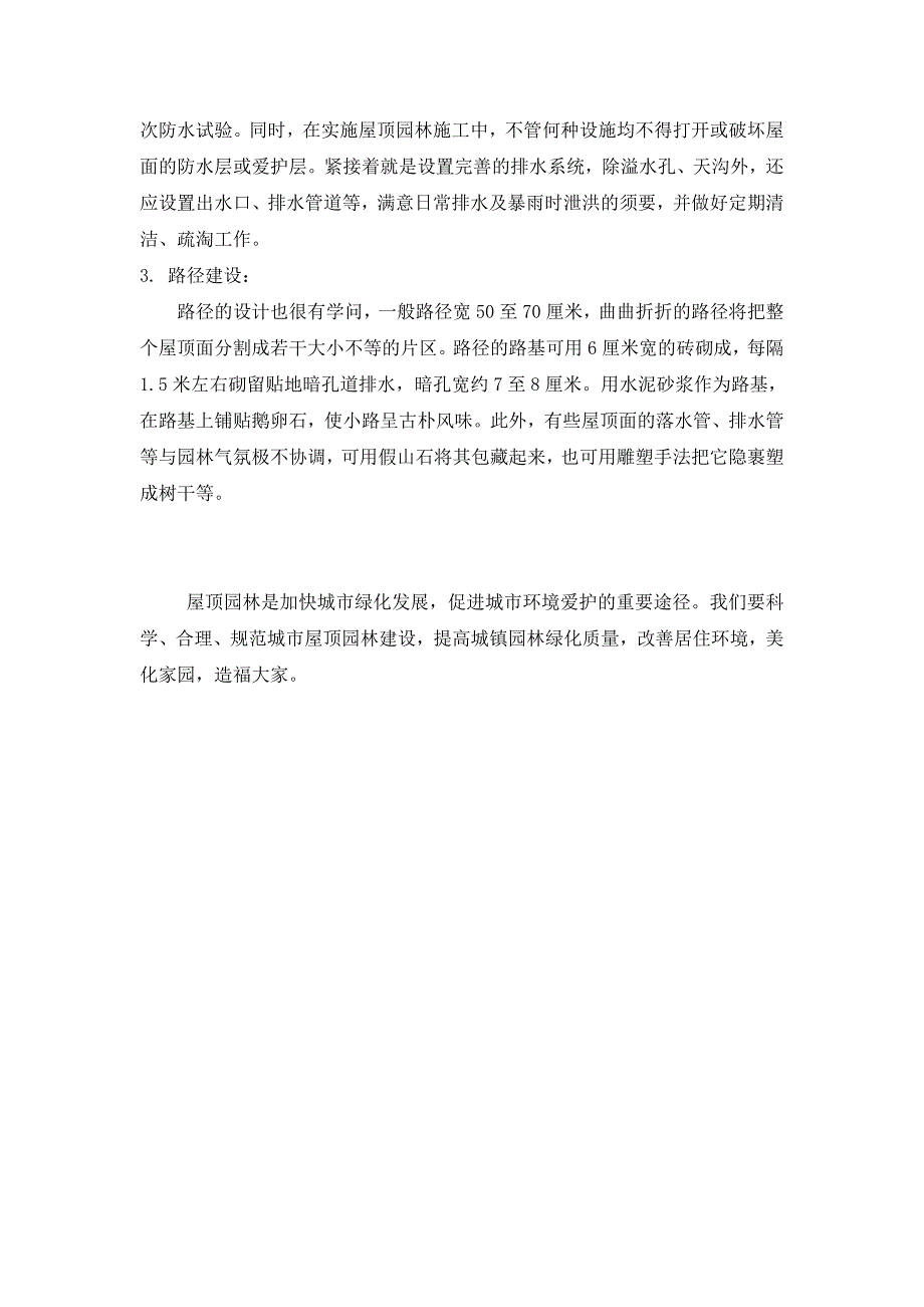 屋顶花园景观设计方法及要点_第4页