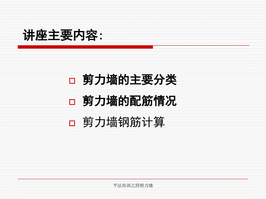 平法培训之四剪力墙课件_第3页