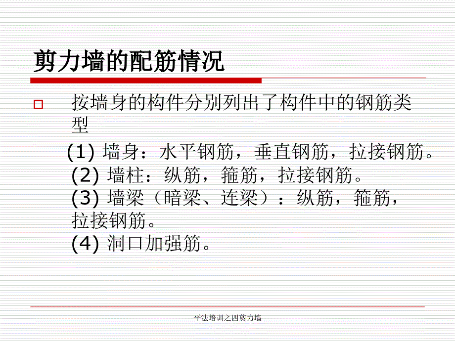 平法培训之四剪力墙课件_第5页