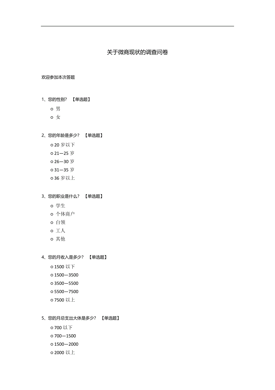 关于微商现状的调查问卷.docx_第1页