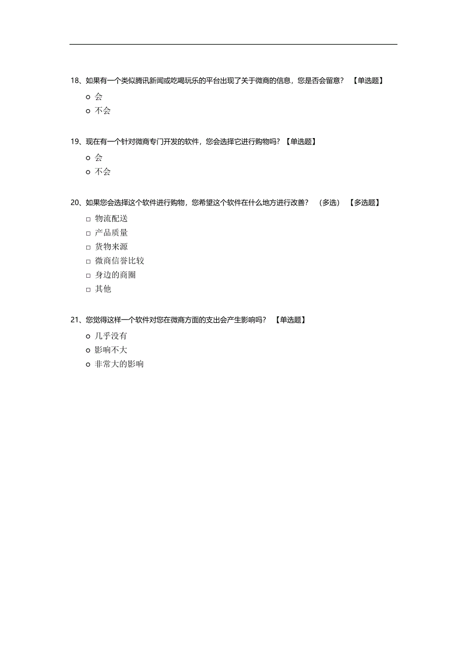 关于微商现状的调查问卷.docx_第4页