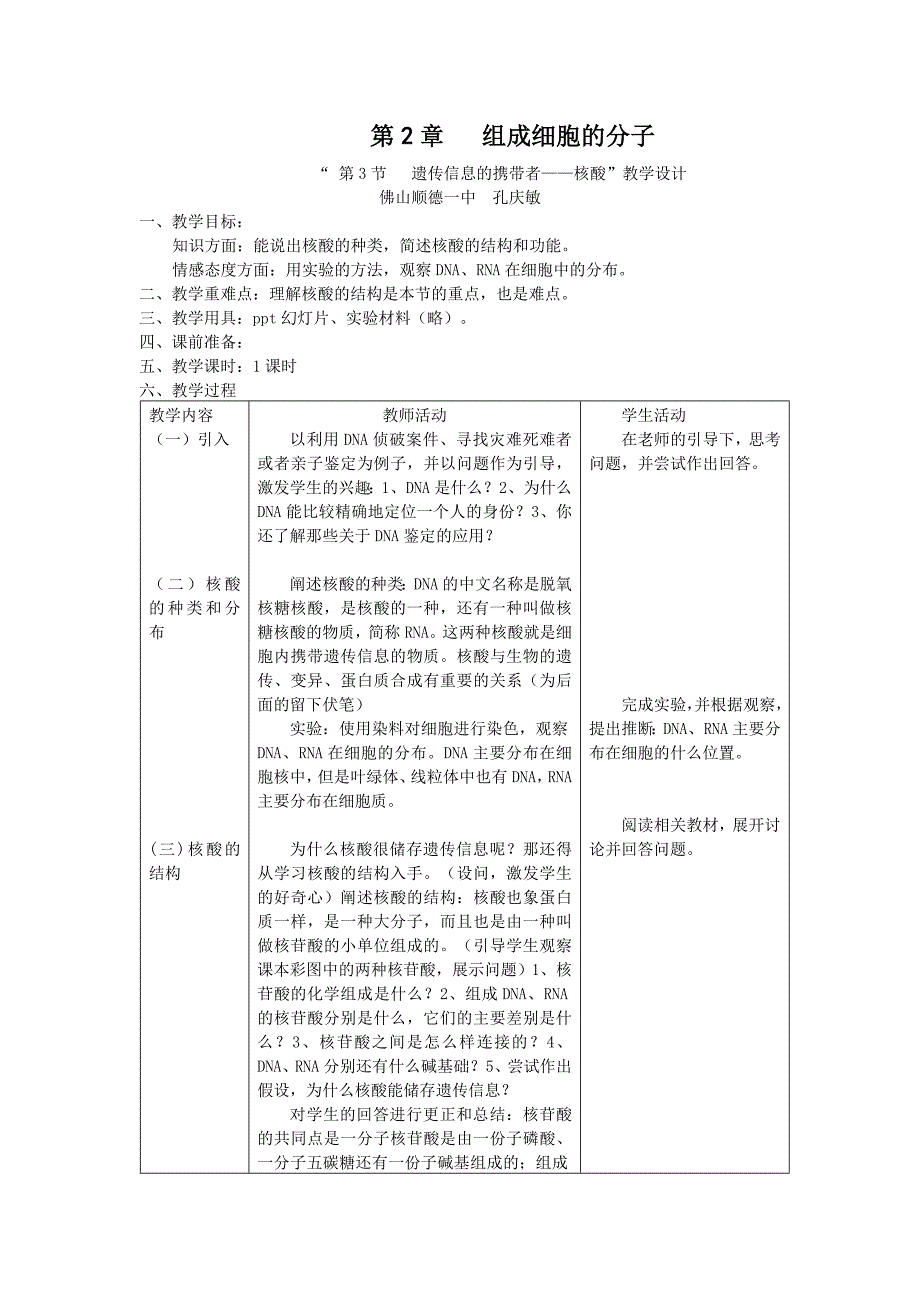 遗传信息的携带者核酸教学设计.doc_第1页