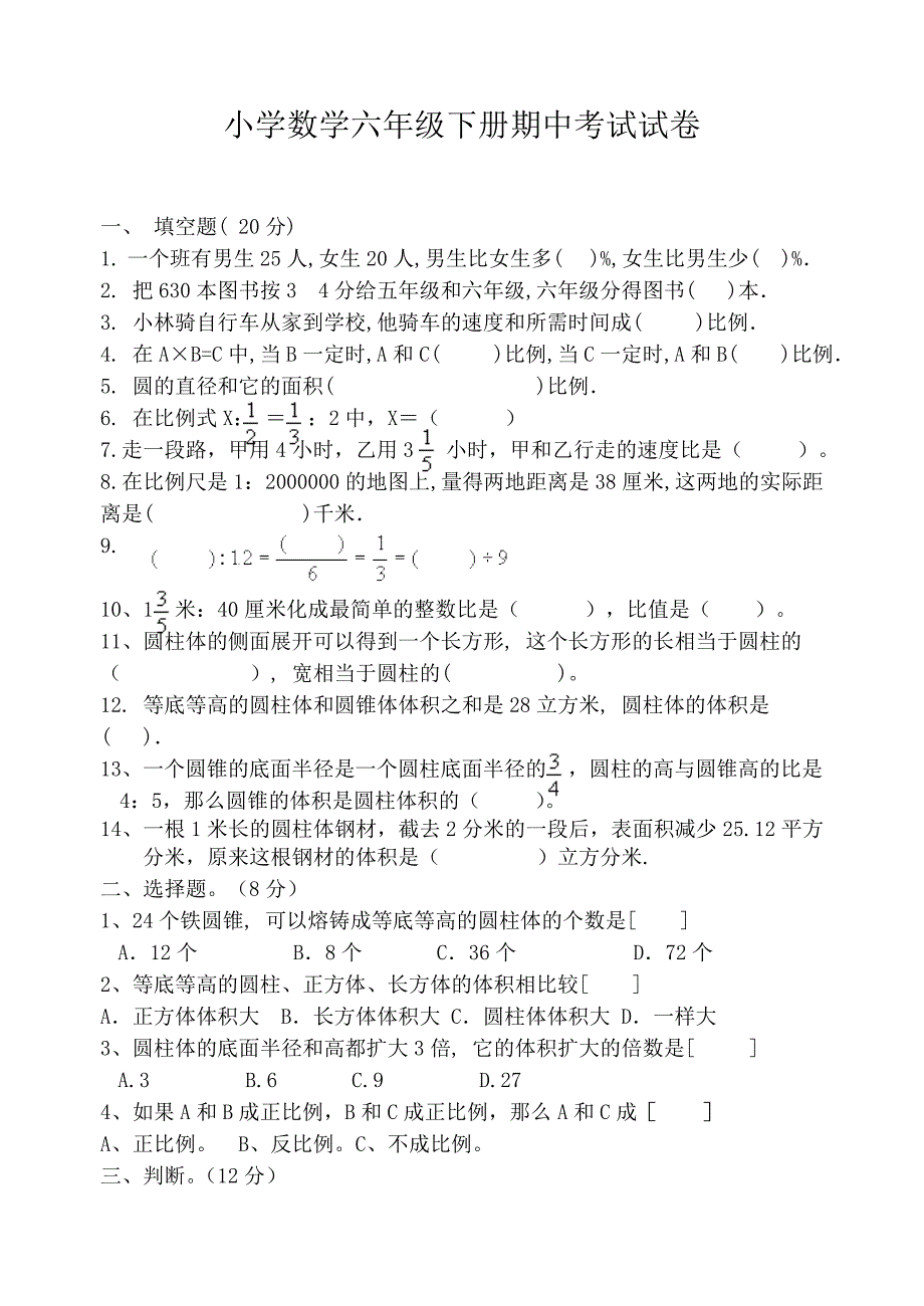 小学数学第十二册期中试卷_第1页