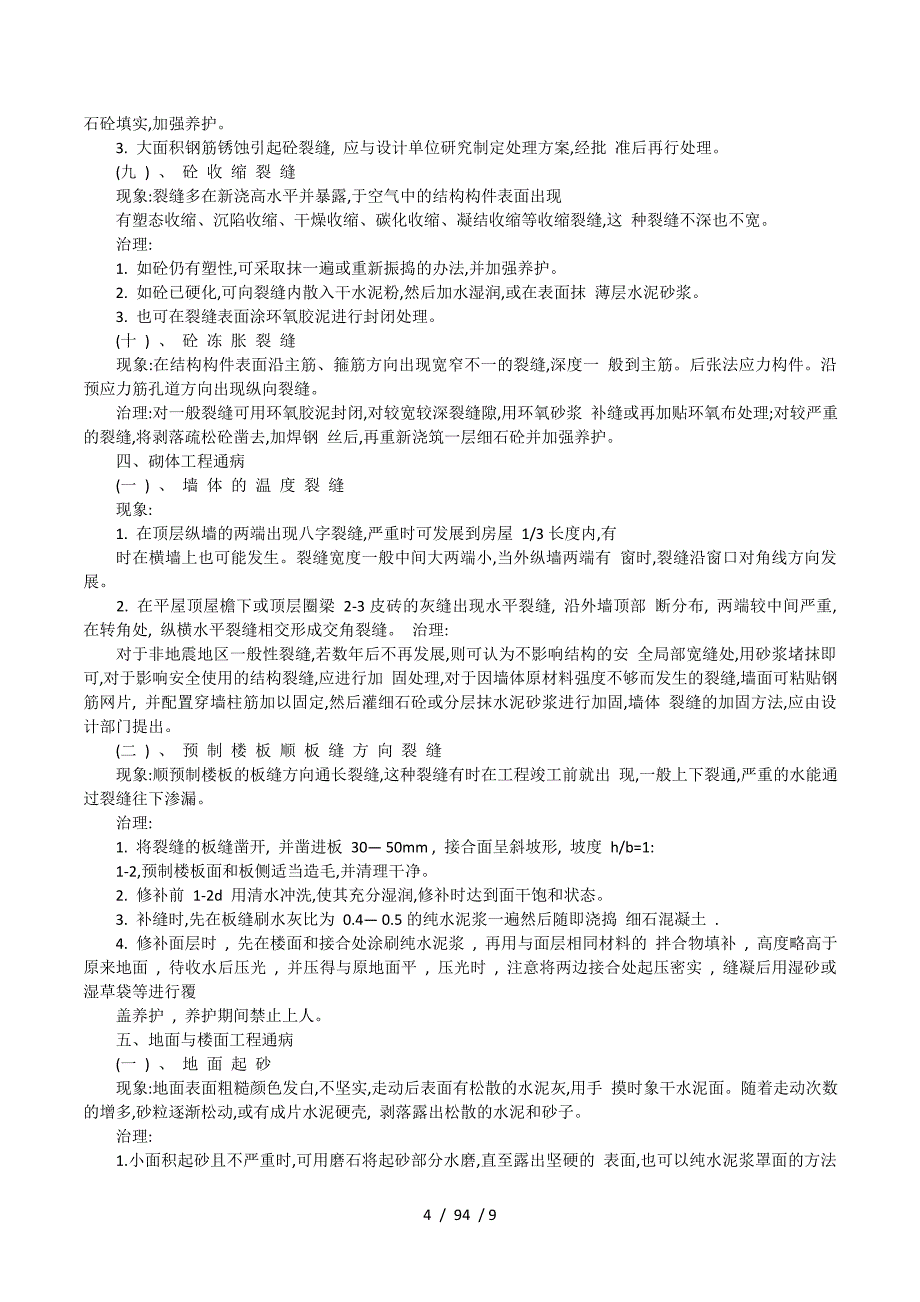 建筑工程质量通病防治方案_第4页