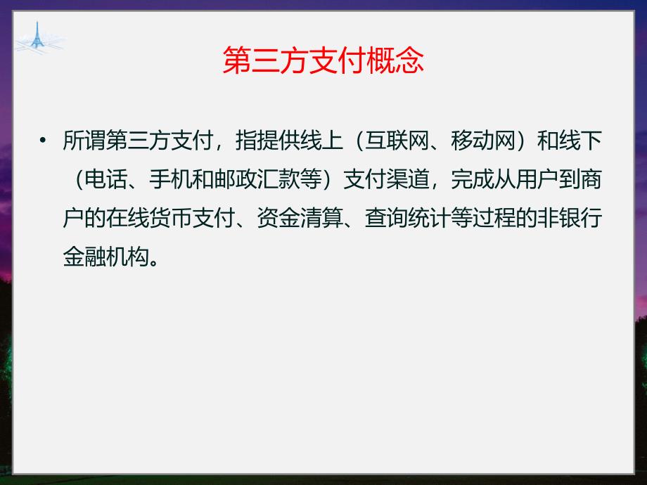 郑建鹏第三方支付_第3页