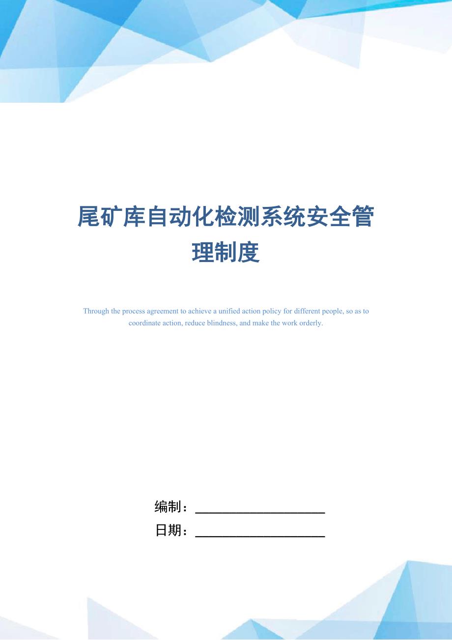 尾矿库自动化检测系统安全管理制度_第1页