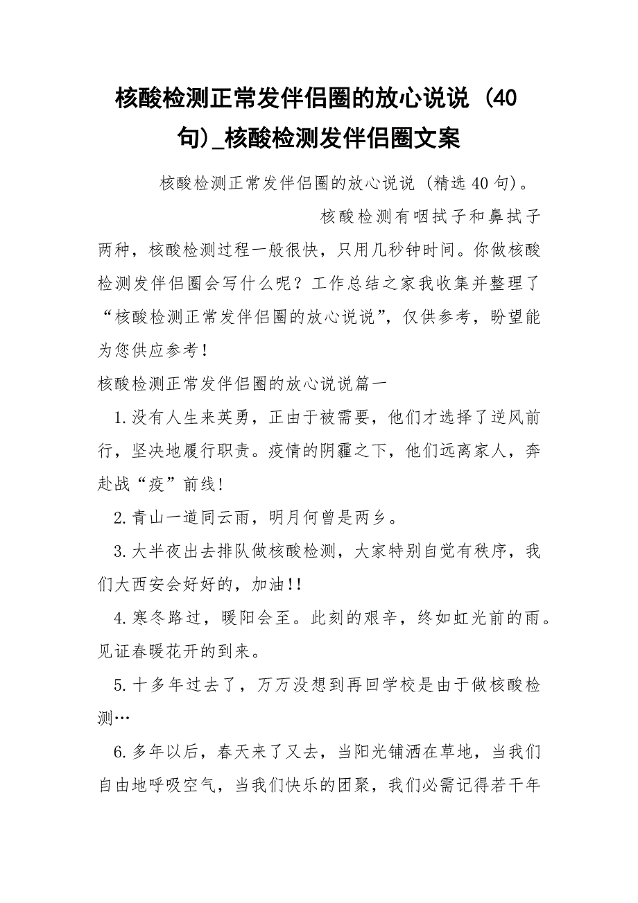 核酸检测正常发伴侣圈的放心说说 40句_第1页