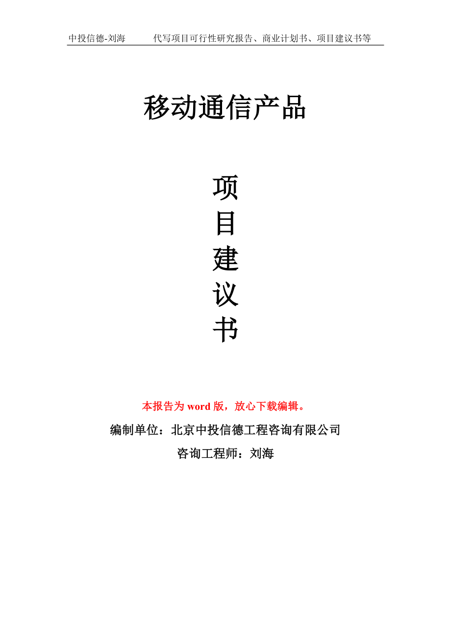 移动通信产品项目建议书写作模板-立项前期_第1页